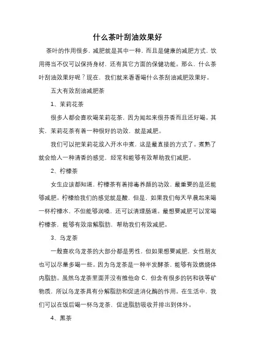 什么茶叶刮油效果好