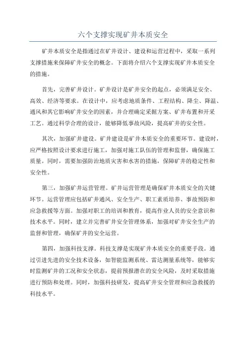六个支撑实现矿井本质安全