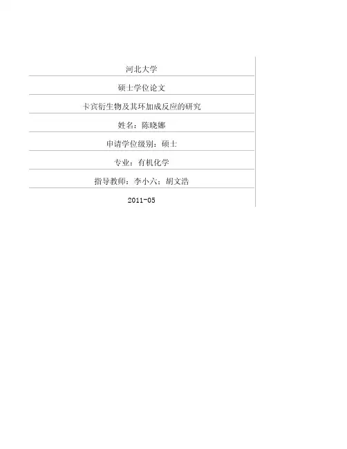 卡宾衍生物及其环加成反应的研究
