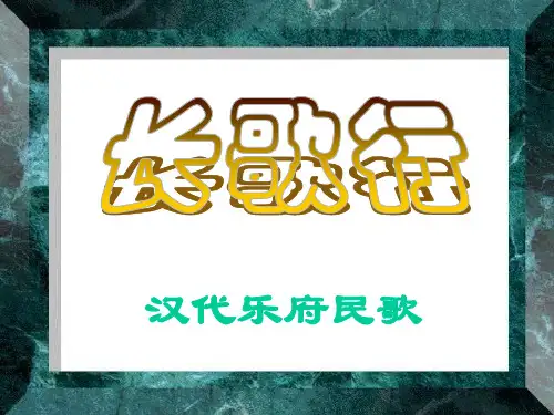 长歌行PPT课件