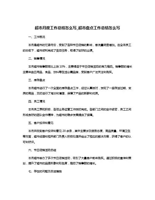 超市月度工作总结怎么写_超市盘点工作总结怎么写