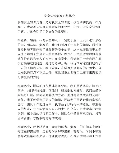 安全知识竞赛心得体会