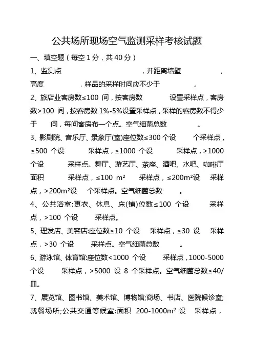 公共场所现场空气监测采样操作方法考核试题
