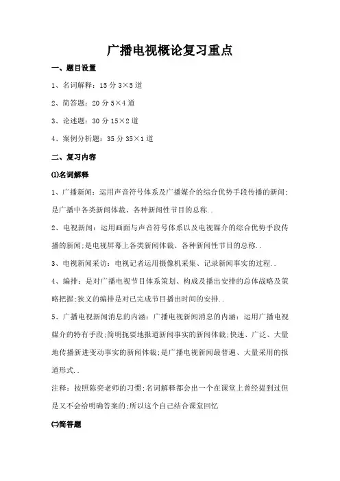 广播电视概论复习重点