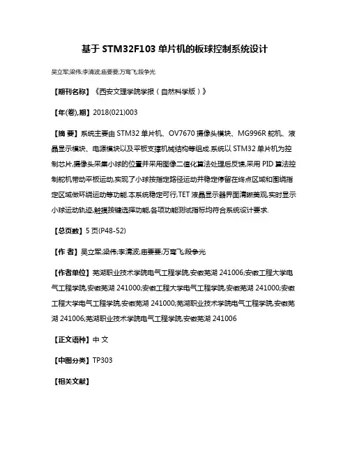 基于STM32F103单片机的板球控制系统设计