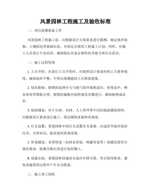 风景园林工程施工及验收标准