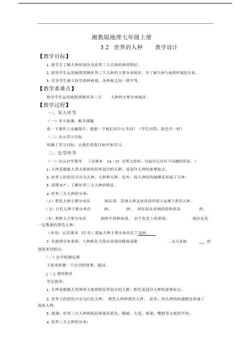 地理湘教版七年级上册7.3.2《世界的人种》教学设计.docx