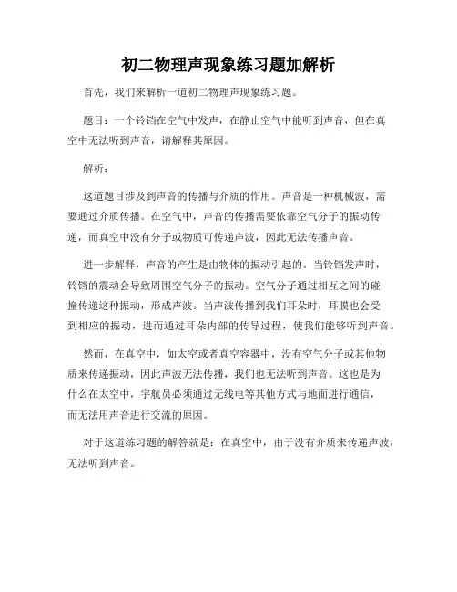 初二物理声现象练习题加解析