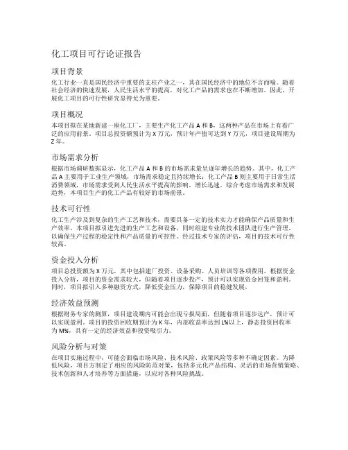 化工项目可行论证报告