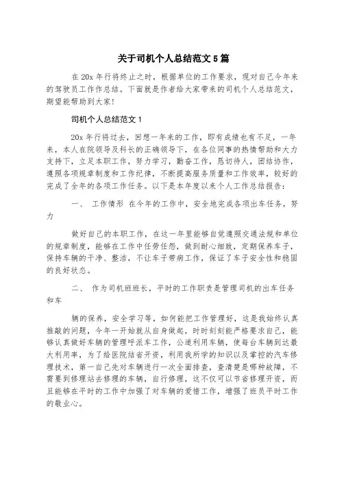 关于司机个人总结范文5篇