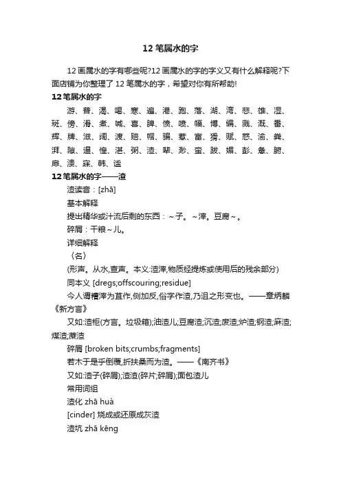 12笔属水的字