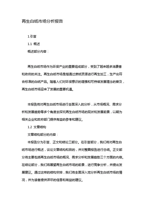 再生白纸市场分析报告