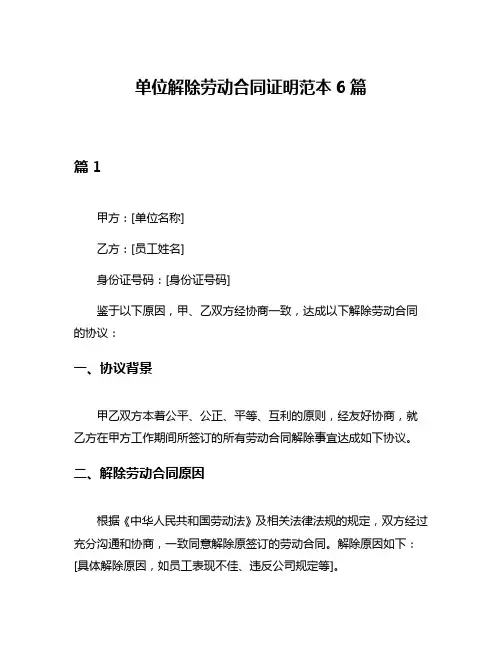 单位解除劳动合同证明范本6篇