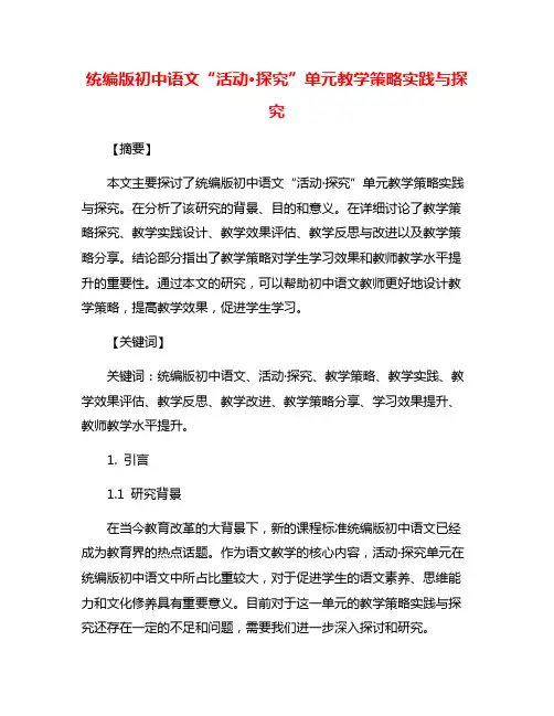 统编版初中语文“活动·探究”单元教学策略实践与探究