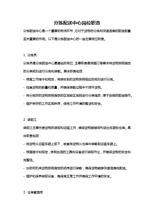 分拣配送中心岗位职责