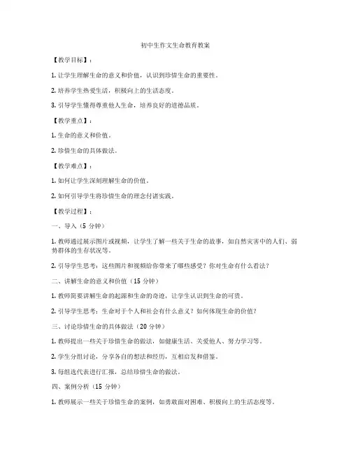 初中生作文生命教育教案