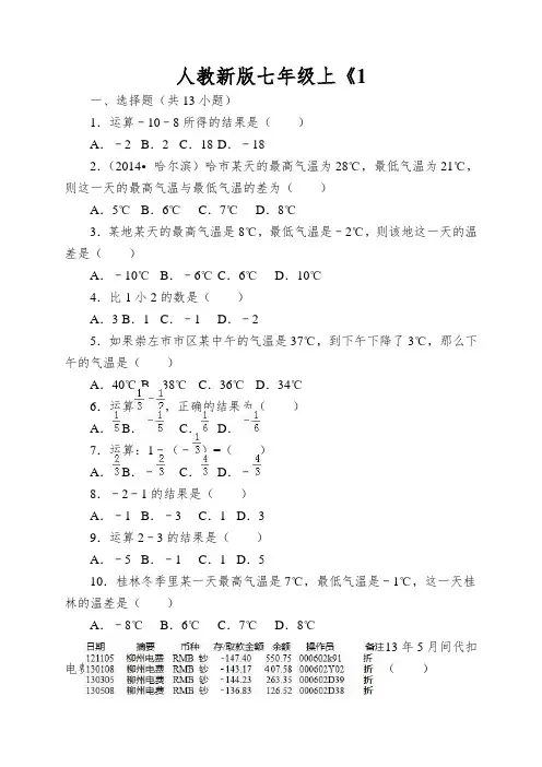 人教新版七年级上《1.3有理数的加减法》同步试卷含答案解析