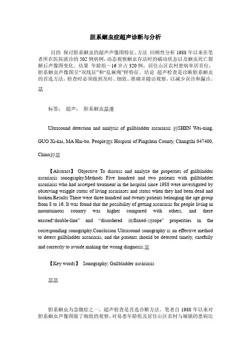 胆系蛔虫症超声诊断与分析