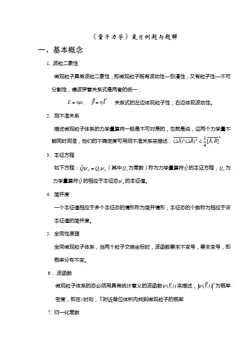 量子力学例题与解答