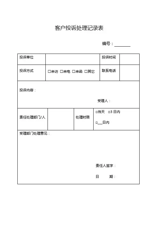 客户投诉处理记录表及处理反馈单