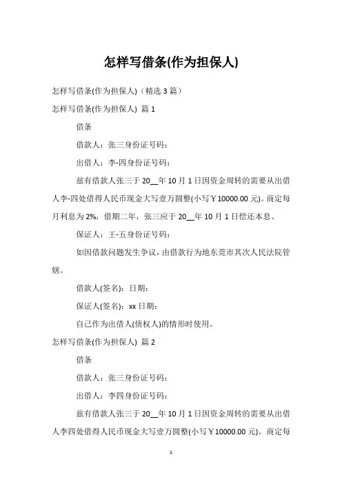 怎样写借条(作为担保人)