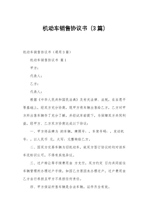 机动车销售协议书(3篇)