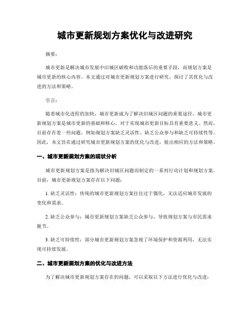 城市更新规划方案优化与改进研究