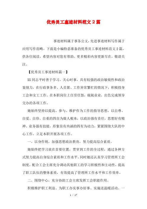 优秀员工事迹材料范文篇