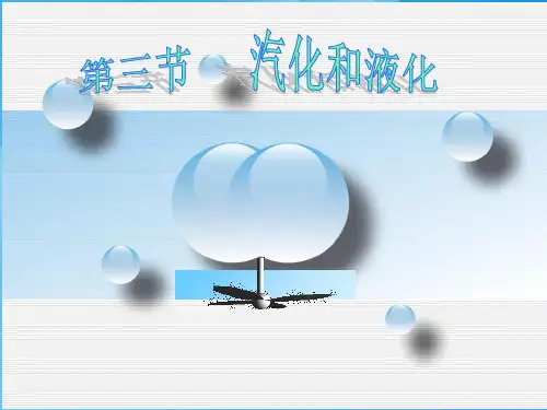 汽化与液化ppt3 人教版3优质课件优质课件