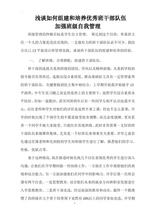 浅谈如何组建和培养优秀班干部队伍