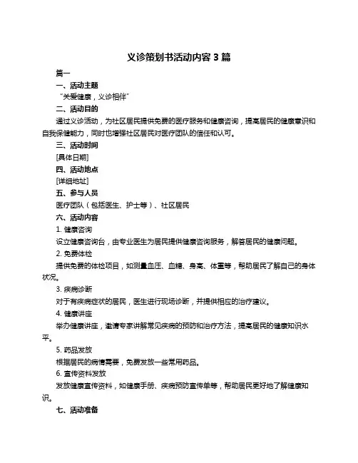 义诊策划书活动内容3篇