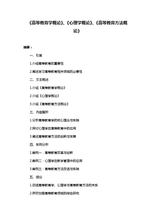 《高等教育学概论》、《心理学概论》、《高等教育方法概论》