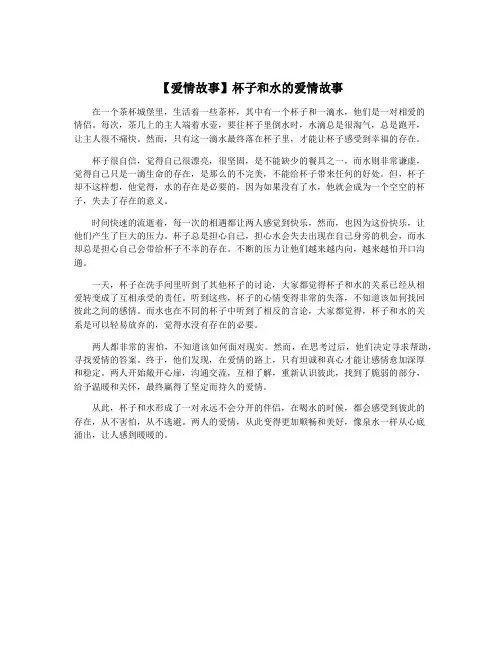 【爱情故事】杯子和水的爱情故事