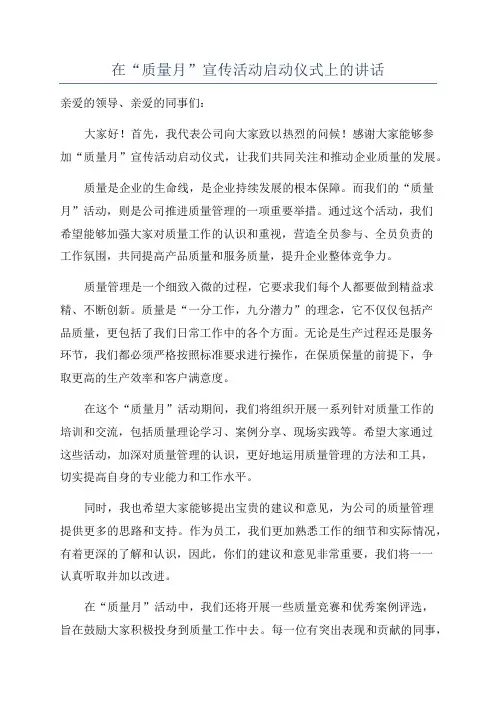 在“质量月”宣传活动启动仪式上的讲话