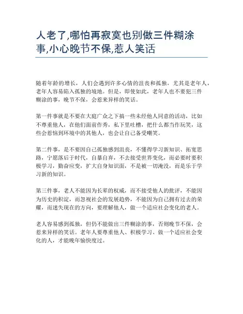 人老了,哪怕再寂寞也别做三件糊涂事,小心晚节不保,惹人笑话