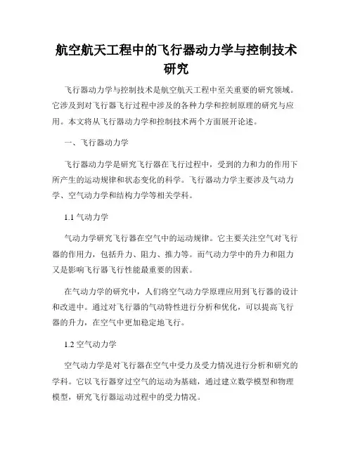 航空航天工程中的飞行器动力学与控制技术研究