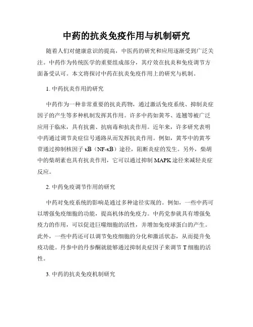 中药的抗炎免疫作用与机制研究