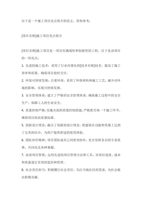 施工项目亮点简介范文