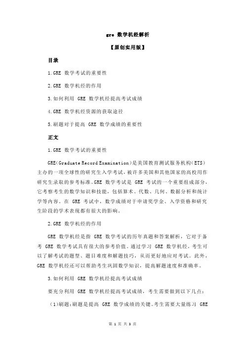 gre 数学机经解析