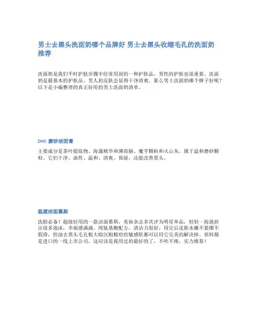 男士去黑头洗面奶哪个品牌好 男士去黑头收缩毛孔的洗面奶推荐