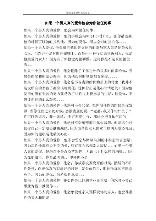 如果一个男人真的爱你他会为你做任何事-精品文案范文