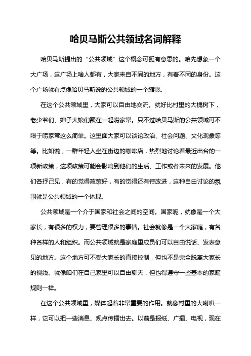哈贝马斯公共领域名词解释