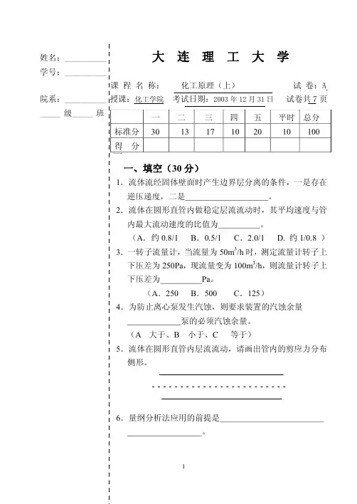 大连理工大学化工原理本科生历年期末试题