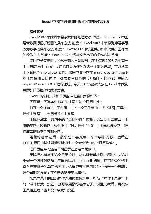 Excel中找到并添加日历控件的操作方法