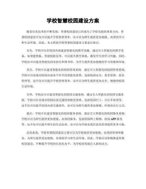 学校智慧校园建设方案