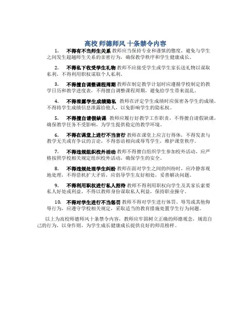 高校 师德师风 十条禁令内容