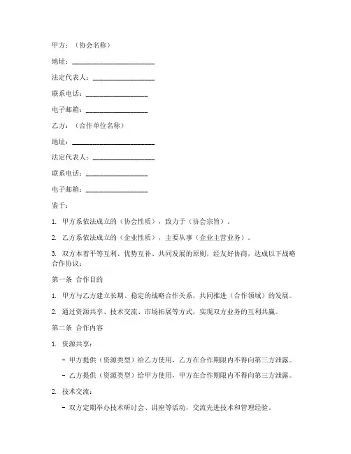 协会战略合作协议书模板