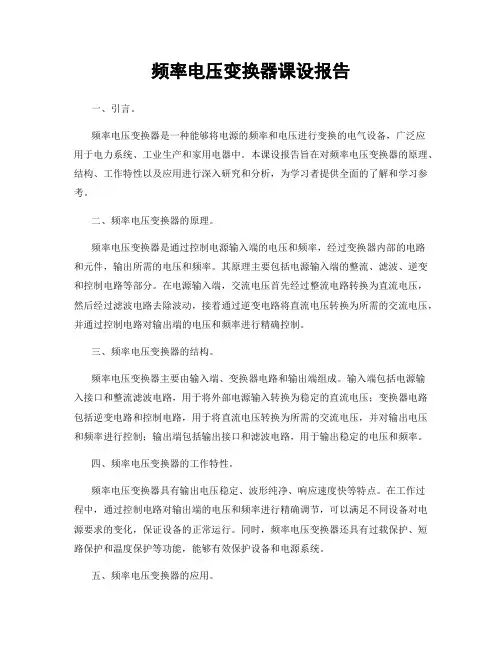 频率电压变换器课设报告