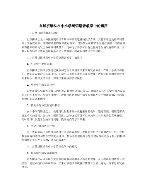 自然拼读法在中小学英语语音教学中的运用