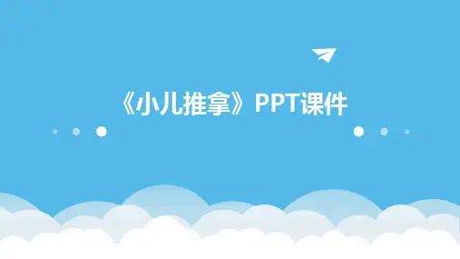 《小儿推拿》PPT课件